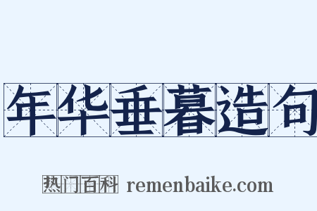 年华垂暮造句是什么意思的图片